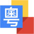 谷歌粤语输入法