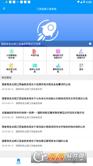江西省网上税务局官方