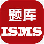 ISMS信息安全审核员题库