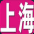 上海报纸