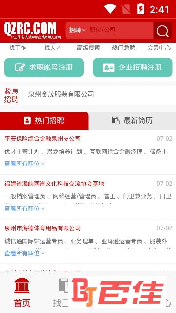 大泉州人才网app