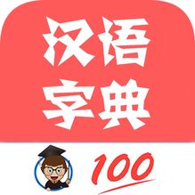 中华汉语字典（汉字字典）