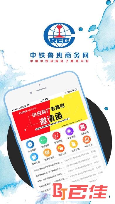 中铁鲁班商务网供应商版