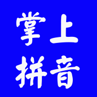 汉语拼音拼读