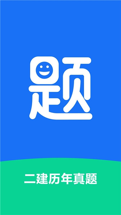 二建历年真题