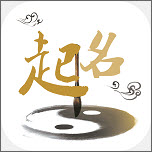 起名取名姓名大全