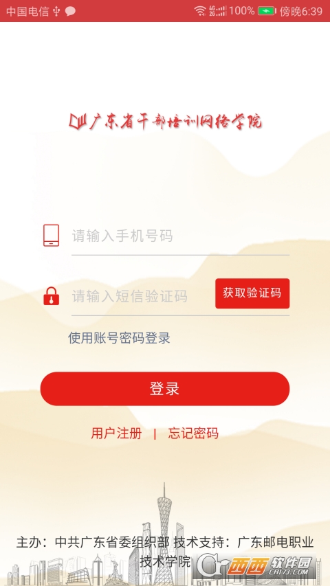 广东省干部网络学院app