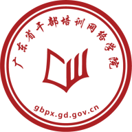 广东省干部网络学院