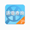 上海交通违章查询