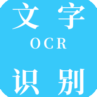 OCR文字识别