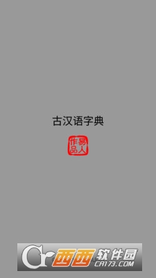 古汉语字典