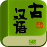 古汉语字典