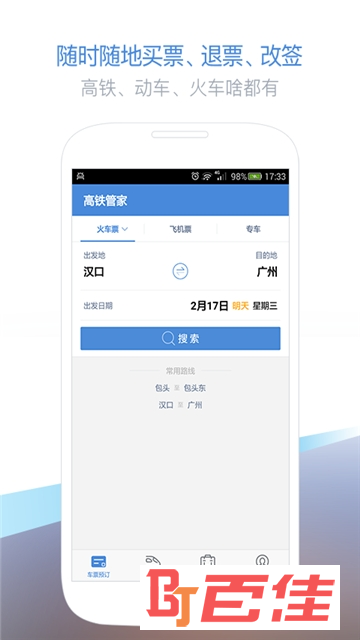 铁路购票app