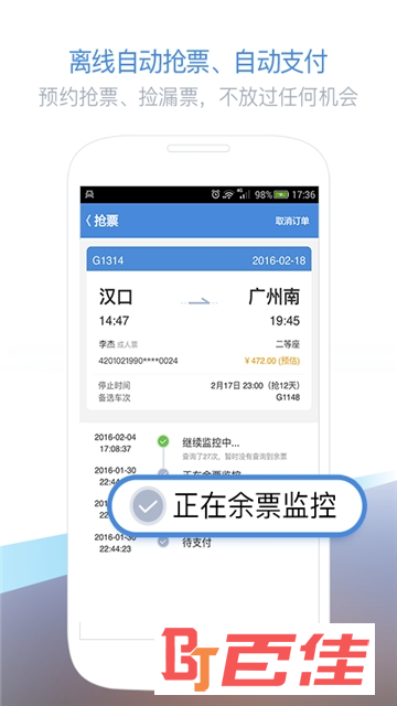 铁路购票app