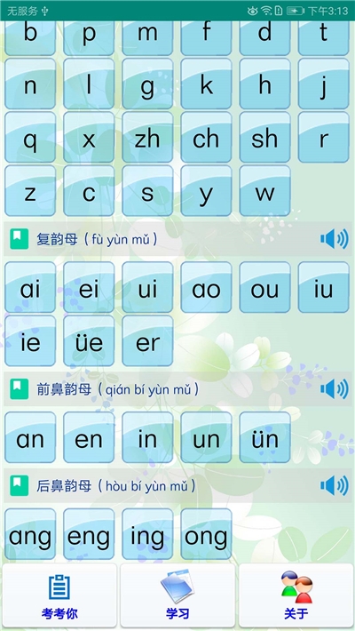 汉语拼音初学入门
