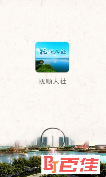 抚顺人社