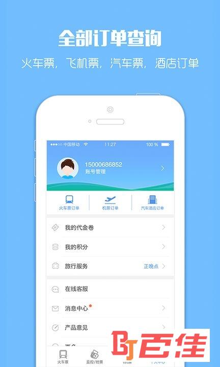 中国铁路12306网上订票软件