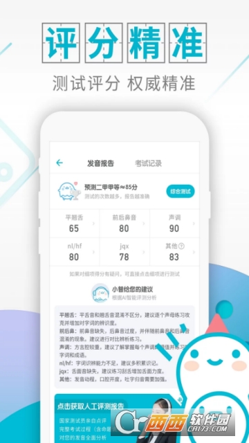 普通话发音测试软件