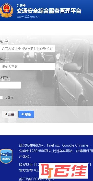 各地交管122交通安全综合管理平台