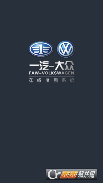 一汽大众经销商培训系统