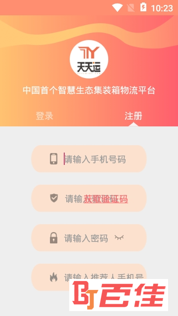 天天运物流