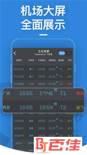 飞常准航班实时查询
