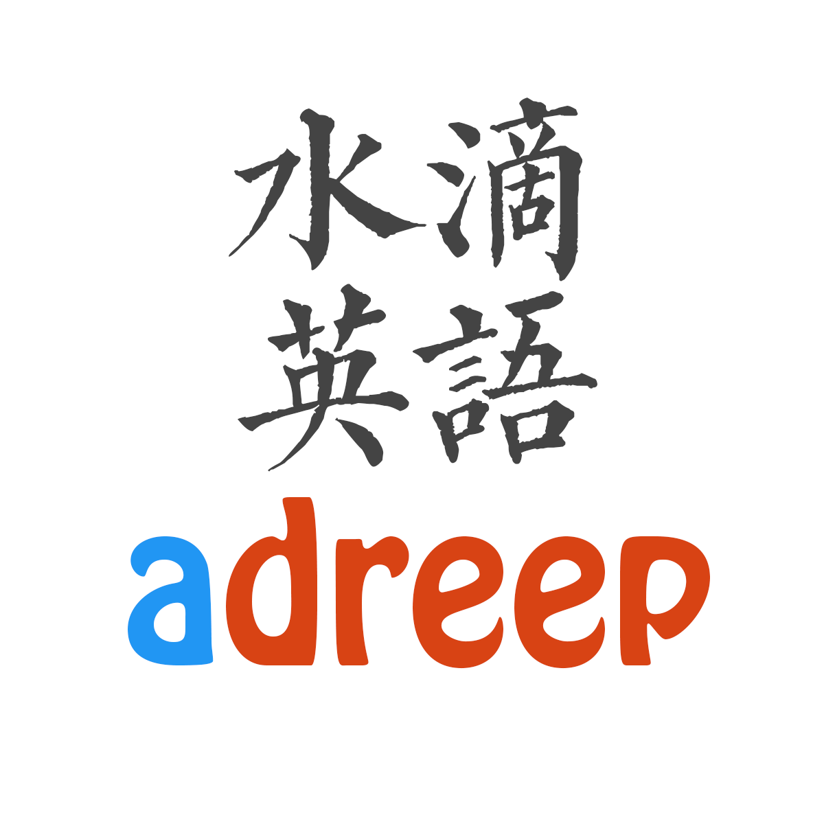 adreep水滴英语