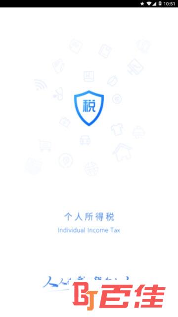 个人所得税app最新版