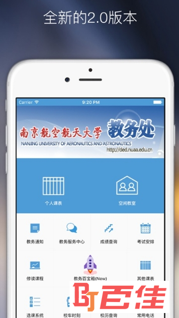 南京航空航天大学掌上教务