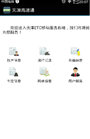 天津ETC(不停车电子收费平台)