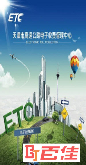 天津ETC(不停车电子收费平台)