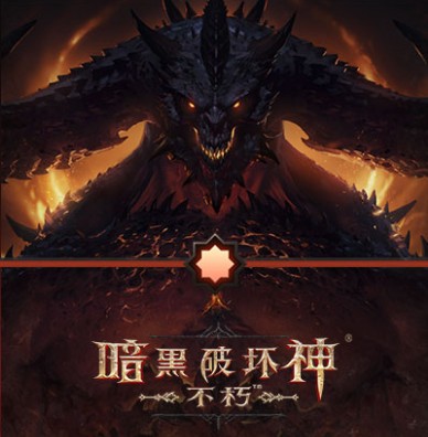 暗黑破坏神不朽网易版