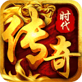 传奇时代