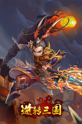 逆转三国公益服下载