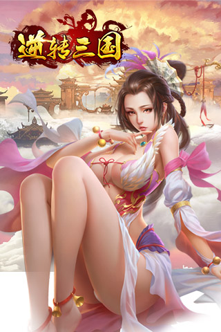 逆转三国公益服下载