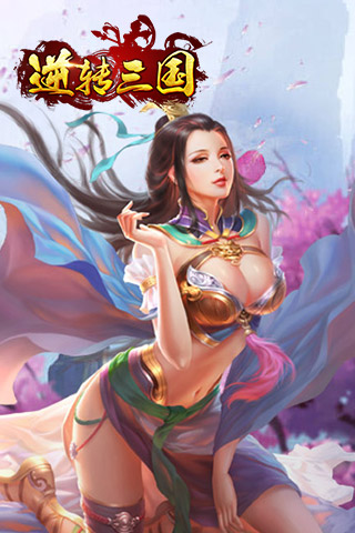 逆转三国公益服下载