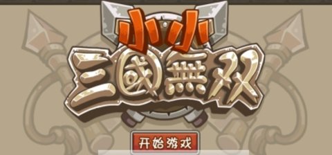 小小三国无双单机版