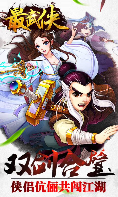 最武侠