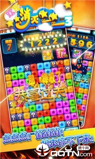 欢乐消灭星星3