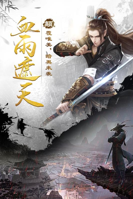 剑雨江湖手游官方版下载