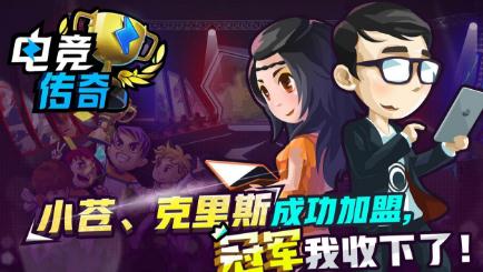 电竞传奇2019最新版
