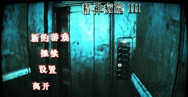 精神病院3中文完整版