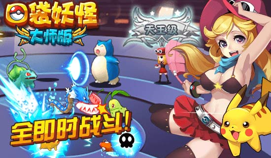 口袋妖怪大师
