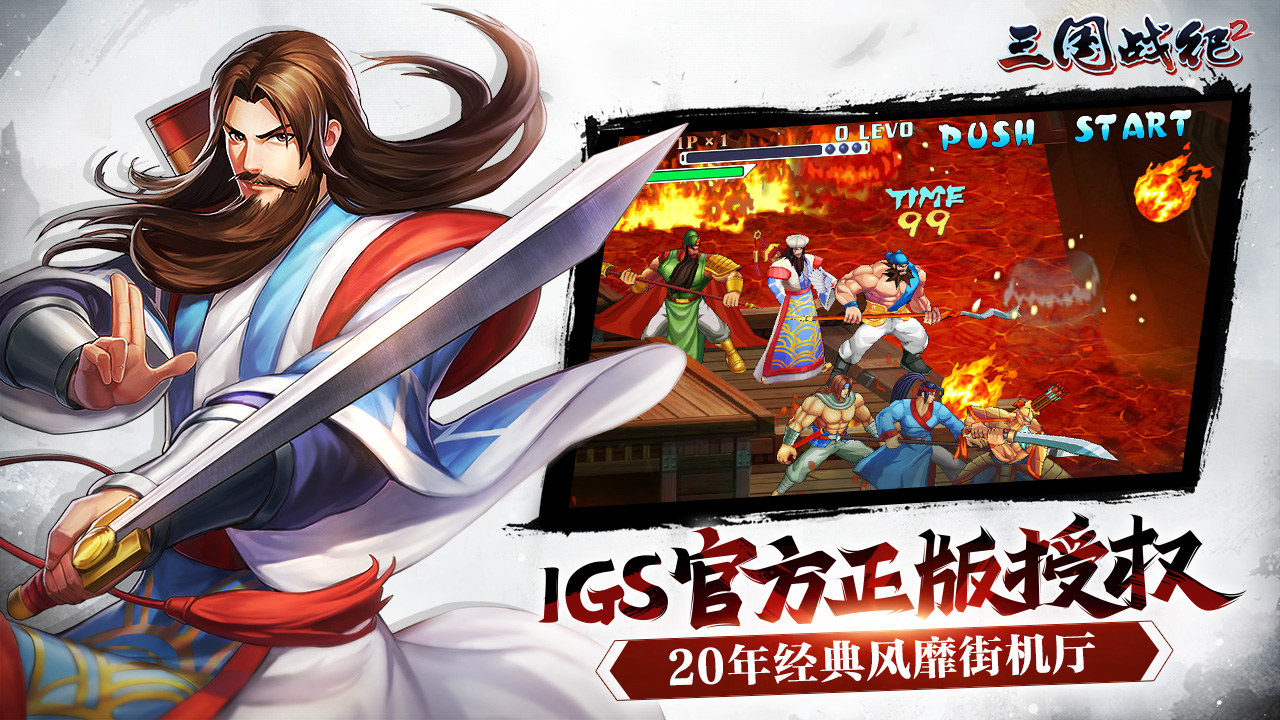 三国战纪2街机版