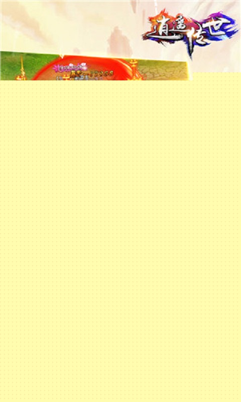 逍遥传世