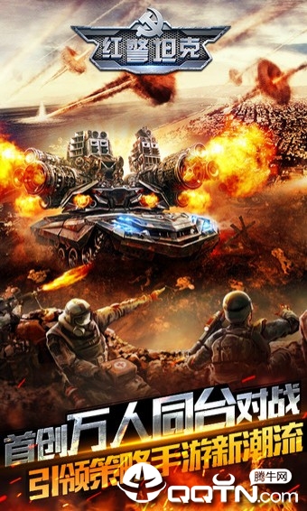 红警坦克腾讯版