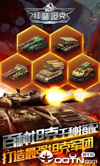 红警坦克腾讯版