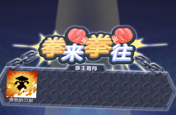 拳来拳往