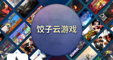 饺子手游游戏盒子app下载