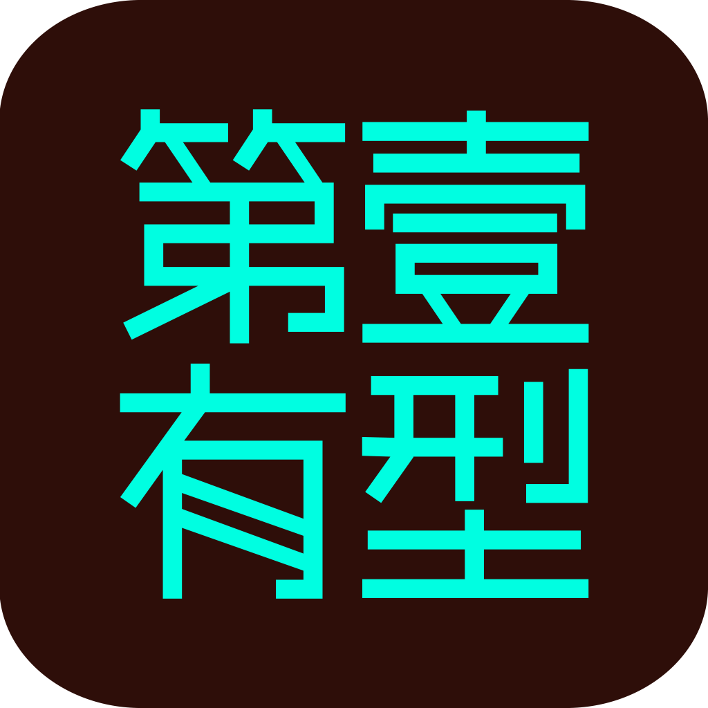 第一有型v3.4.17 最新版